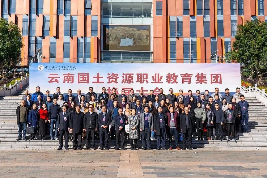 云南国土资源职业学院教育集团换届大会于11月19日在宝鼎讲堂召开